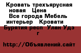 Кровать трехъярусная новая › Цена ­ 14 600 - Все города Мебель, интерьер » Кровати   . Бурятия респ.,Улан-Удэ г.